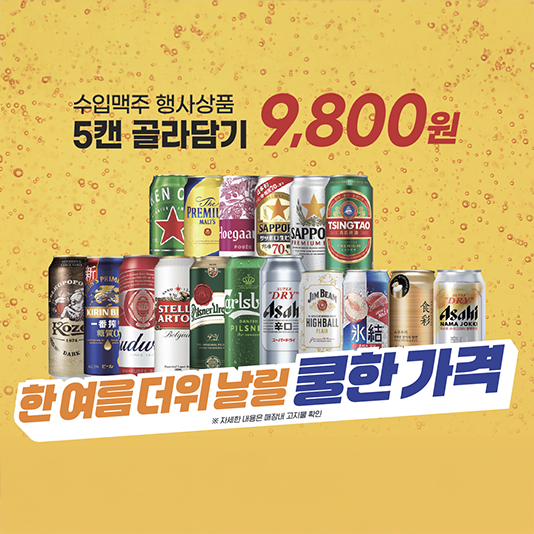 수입맥주 골라 담기