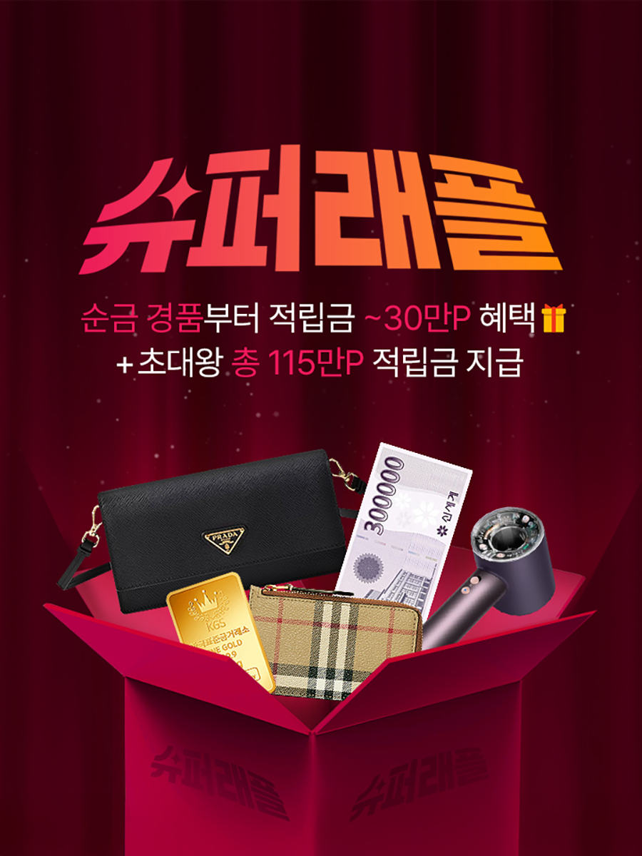 신세계라이브쇼핑 슈퍼쇼핑데이 적립금 경품 안내 이미지