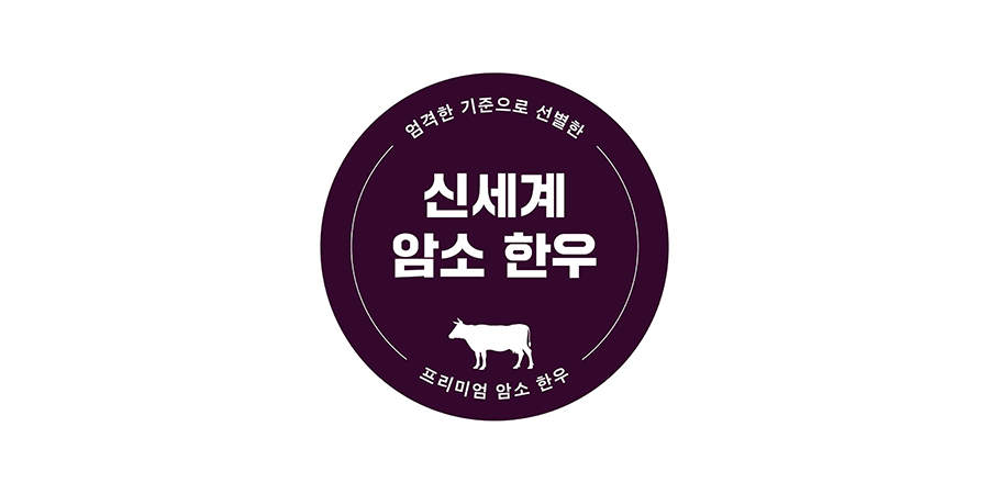 신세계 암소 한우
