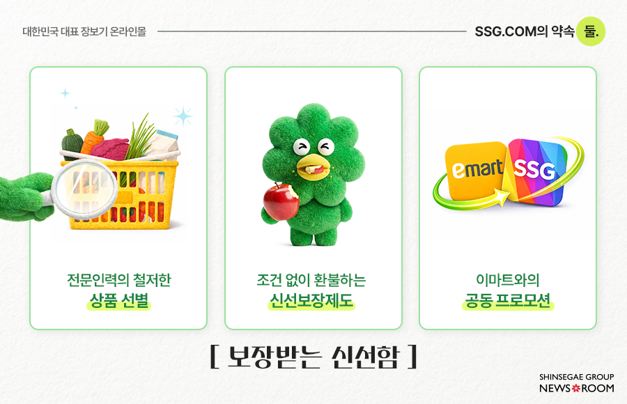 ssg닷컴 신선보장제도