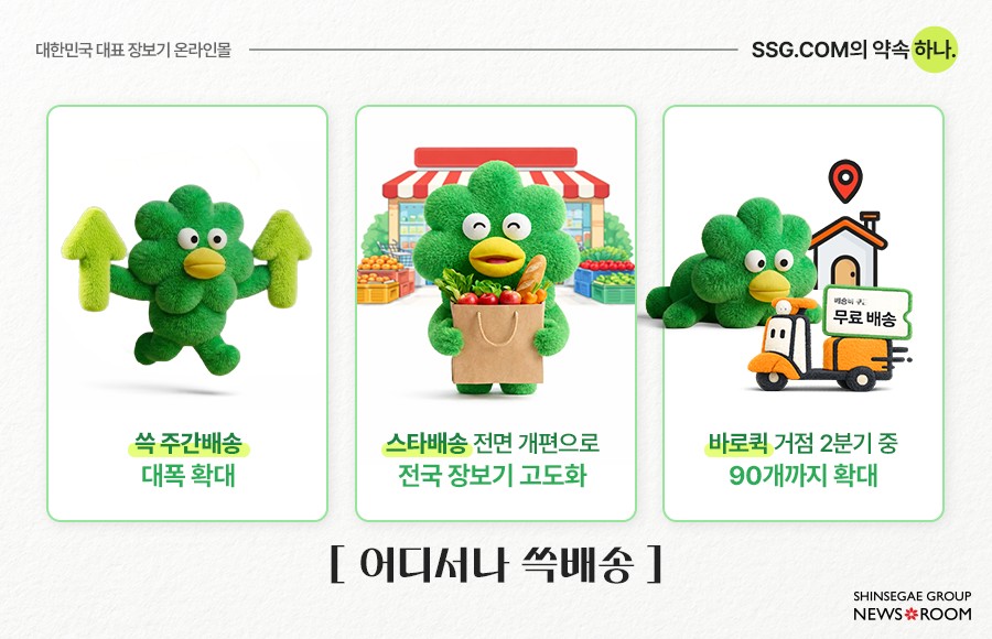 ssg닷컴 쓱배송